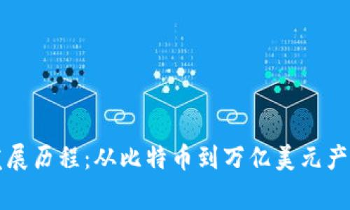 区块链钱包发展历程：从比特币到万亿美元产业的背后故事