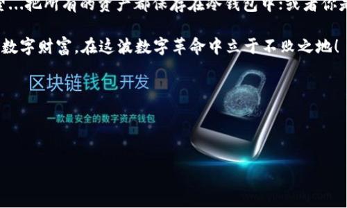    区块链钱包分类全解析：数字货币时代你的资产安全大作战  / 

 guanjianci  区块链钱包, 数字货币, 加密货币, 钱包分类  /guanjianci 

前言：数字货币的崛起与钱包的必要性
在这个数字经济飞速发展的时代，区块链技术和数字货币如雨后春笋般争相涌现。比特币、以太坊、狗狗币……各类数字货币，不断吸引着投资者的目光。然而，伴随而来的是资产的安全问题。对此，我们便需要一种可靠的工具——区块链钱包。你可能会想：“那么，区块链钱包的分类究竟有哪些呢？”这可真是一个值得深究的话题。

什么是区块链钱包？
我们在深入分类之前，首先得搞清楚一个问题：什么是区块链钱包？区块链钱包其实是存储、发送和接收数字货币的工具。它不仅仅是一个简单的钱包，更类似于一个安全的保管箱，帮助用户安全地管理他们的加密资产。通过私钥和公钥的组合，它保证了用户的资产安全性——这...绝对重要！

区块链钱包的基本类型
那么，现在我们来看一下区块链钱包的基本分类。区块链钱包通常可以分为两大类：热钱包和冷钱包。这两者之间的差异，就像是把一块蛋糕切成两半，每一半都有自己的独特风味。

热钱包：随时随地的便捷
热钱包是与互联网直接连接的钱包，主要分为桌面钱包、移动钱包和网页钱包。它们的特点是使用方便，用户可以随时随地进行交易，几乎是...无所不能的感觉！

strong1. 桌面钱包/strong
桌面钱包是软件安装在电脑上的一种钱包，用户在自己的设备上管理自己的加密货币。比较知名的桌面钱包有Exodus和Electrum。优点是安全性相对较高，特别是在用户采取额外安全措施的情况下。缺点是，如果计算机受到病毒侵害，用户的资产可能会面临风险。

strong2. 移动钱包/strong
顾名思义，移动钱包是运行在手机上的钱包应用程序，像是“口袋里的银行”。例如，Trust Wallet和Coinomi等。这种钱包适合频繁交易的用户，但...安全性相对较低，因其容易受到手机病毒或被盗的风险。

strong3. 网页钱包/strong
网页钱包是通过互联网访问的在线钱包。用户只需注册，即可轻松使用。知名的网页钱包有Blockchain.com和Coinbase等。虽然使用便捷，但用户需要对服务提供商的安全性保持高度警惕，因为一旦平台被攻击，用户资产可能会造成损失。

冷钱包：安全至上的堡垒
相较于热钱包，冷钱包则是与互联网完全隔离的钱包，这让它成为了保护数字资产的优质选择。冷钱包主要分为硬件钱包和纸钱包。

strong1. 硬件钱包/strong
硬件钱包是专为存储加密货币而设计的物理设备，例如Ledger和Trezor。这些设备通过USB连接到电脑，具有极高的安全性。尽管用户在使用时需要花费一些时间去设置和操作，但相较于代价不菲的数字资产，那是值得的！

strong2. 纸钱包/strong
纸钱包是一种最古老但也最简单的冷钱包形式。用户可以将私钥和公钥打印在纸上，从而避免任何数字形式的攻击。尽管保护得当，但一旦纸张损坏或者丢失，所有的资产...就真的不见了！

不同分类对用户的适用性
在理解了钱包的基本分类后，我们不得不考虑到用户的需求。在选择适合自己的钱包时，有几个因素需要考虑：安全性、便捷性、以及使用频率...

strong1. 安全性第一/strong
如果你的目标是长期持有大额数字资产，冷钱包无疑是最佳选择。它的安全性可以为你提供安心的保障，毕竟，谁也不想因为一次小失误而导致重大的财产损失。

strong2. 便捷性与使用频率/strong
如果你是一名热衷于频繁交易的投资者，热钱包则是更好的选择。它的便捷性可以让你迅速应对市场变化，而这正是许多投资者追逐利润的关键。

总结：了解自己的需求选择合适的钱包
无论是热钱包还是冷钱包，都有其独特的优势与劣势。在选择钱包时，理解自己的需求至关重要。也许你是一个热衷于长线投资的交易者，希望...把所有的资产都保存在冷钱包中；或者你是一个频繁交易的短线投资者，倾向于热钱包的便捷性。

记住，一个好的区块链钱包能为你的数字资产提供强有力的安全保障，而这恰恰是每一个数字货币投资者所渴望的。做好选择，保护好自己的数字财富，在这波数字革命中立于不败之地！

最后，不妨也关注钱包的持续更新和安全措施，因为，技术的进步可能会为你的资产带来新的保护，这...是个长久之计！

让我们一起踏进这个神秘而充满机遇的数字货币世界，共同探索更多的可能性吧！

此篇内容以3012字为限，如需进一步具体化或某一特定部分的扩展，欢迎告知！