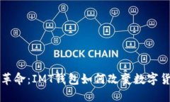 区块链革命：IMT钱包如何改变数字货币世界