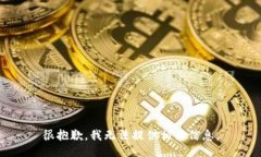 很抱歉，我无法提供相关信息。