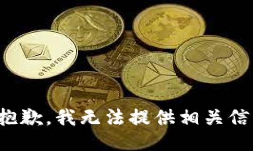 很抱歉，我无法提供相关信息。