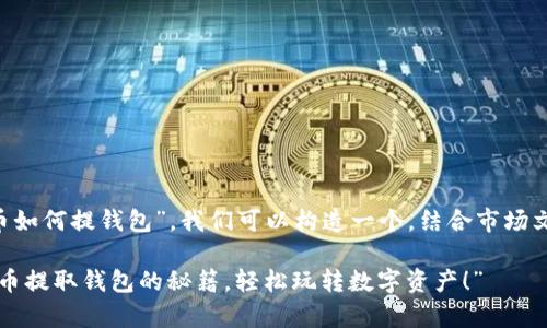 为了有效地讨论“虚拟币如何提钱包”，我们可以构造一个，结合市场文化和流行元素。可以是：

“你也能快速学会：虚拟币提取钱包的秘籍，轻松玩转数字资产！”