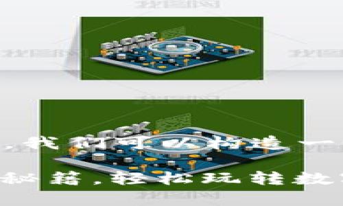 为了有效地讨论“虚拟币如何提钱包”，我们可以构造一个，结合市场文化和流行元素。可以是：

“你也能快速学会：虚拟币提取钱包的秘籍，轻松玩转数字资产！”