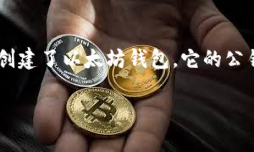 以太坊钱包密钥是用户控制其数字资产的重要凭证，关于这个问题的答案是这样的：以太坊的钱包密钥是不可以被直接更改的。一旦创建了以太坊钱包，它的公钥和私钥就会与这个钱包绑定。私钥就是用来证明您对钱包中资产的控制权的，因此，任何一旦泄露或者丢失，您的资产就会面临风险。

### 以太坊钱包密钥：不可以改，但可以更换—真正保护你的数字资产