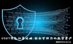 USDT钱包归集攻略：轻松管理你的数字资产