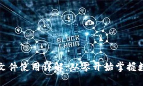 比特币钱包文件使用详解：从零开始掌握数字资产安全
