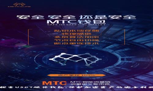 探索USDT硬件钱包：保护加密资产的安全利器