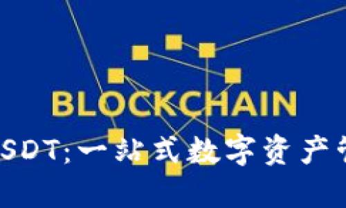 “360云钱包提USDT：一站式数字资产管理的未来之路”