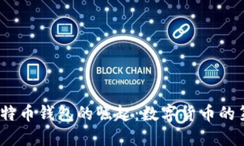 2011年比特币钱包的崛起：数字货币的第一次革命