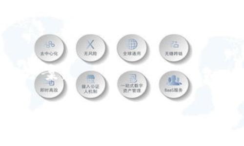 区块链钱包的下载和使用是加密货币投资的一个重要步骤。如果你在寻找下载区块链钱包的方法，以下是一些步骤和建议：

1. 选择合适的钱包类型
首先，了解不同类型的钱包非常重要。区块链钱包可以分为热钱包和冷钱包。热钱包是在线的钱包，适合频繁交易，常见的有移动钱包和桌面钱包。而冷钱包则是离线存储，适合长期持有，常见的有硬件钱包。例如，你可以选择硬件钱包如Ledger或Trezor，或使用软件钱包如Exodus或Trust Wallet。

2. 找到官方渠道
确保你从官方网站或信任的应用商店下载钱包软件。这一点至关重要，因为在不可靠的网站下载可能会导致安全风险，如恶意软件和钓鱼攻击。建议访问钱包的官方网站并找到下载页面。

3. 下载与安装
根据你的设备选择相应的下载链接。移动钱包通常会提供iOS和Android版本，你可以在App Store或Google Play中搜索钱包的名称进行下载安装。桌面钱包则通常提供Windows、Mac和Linux版本，下载后按照提示完成安装。

4. 设置与安全
完成安装后，按照屏幕上的指示进行设置。创建钱包时，系统会生成一个助记词或者私钥，一定要妥善保管，切勿泄露。助记词和私钥是恢复你钱包的重要信息，没有它们，恢复你的加密资产几乎是不可能的。这也是冷钱包的一个优势，因为即使病毒感染设备，私钥也存储于离线设备中。

5. 了解使用方法
在成功创建钱包后，建议你熟悉它的功能，比如收款、发送、查看交易历史等。许多钱包都提供用户友好的界面，帮助你轻松管理资产。当然，学习一些基本的区块链知识以及如何在不同的以太坊、比特币等网络间进行转账，对你未来的投资会大有裨益。

6. 定期更新与维护
钱包的安全性与软件的更新密切相关，定期检查更新并及时安装安全补丁是非常重要的。此外，注意备份你的钱包信息以防丢失。最好使用多种备份方式，例如云存储和离线备份相结合。

7. 避免常见的陷阱
在使用区块链钱包时，需警惕一些常见的安全陷阱。不得在公共Wi-Fi环境下进行交易，尽量使用虚拟专用网络（VPN）。同时，警惕任何要求你提供私钥或助记词的服务，这往往是网络诈骗的表现。

8. 了解社区与支持
最后，加入相关的在线社区，例如Reddit、Telegram等，可以帮助你与其他用户交流，获取最新的信息和技巧，也能在遇到问题时找到解决方案。

综上所述，下载区块链钱包并安全使用是进入加密世界的重要一步。希望这些建议能帮助到你，让你在数字资产的管理中更加游刃有余！