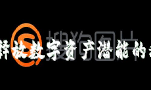 BIP39：释放数字资产潜能的秘密武器