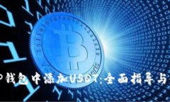 如何在TP钱包中添加USDT：全面指导与使用技巧