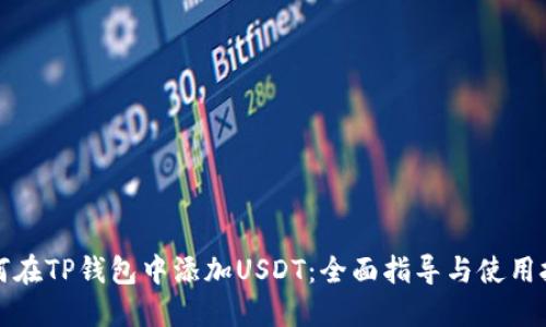 如何在TP钱包中添加USDT：全面指导与使用技巧