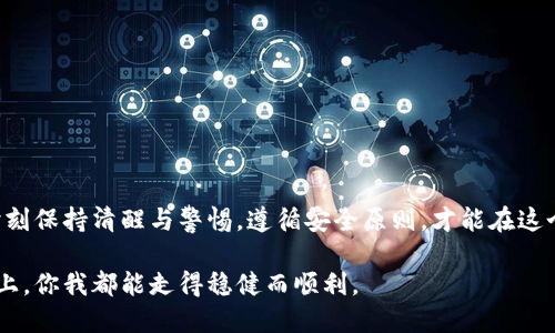 如何安全使用Web版以太坊钱包？--你不可不知的“数字黄金”储存攻略
以太坊钱包, Web钱包, 数字资产安全, 加密货币/guanjianci

引言：以太坊钱包的必要性

在区块链和加密货币日益普及的今天，以太坊作为一项强大的智能合约平台，其钱包的重要性不言而喻。对于许多人来说，特别是那些刚刚踏入这片神秘的数字世界的新手，如何选择和使用以太坊钱包显得尤为关键。那么，Web版以太坊钱包到底是什么？它的安全性如何呢？这些...都是我们今天讨论的话题。

什么是Web版以太坊钱包？

简单来说，Web版以太坊钱包是一种基于浏览器的数字货币存储工具，用户可以通过网络轻松访问和管理自己的以太坊和其他ERC20代币。这种钱包的普及，使得更多的人得以方便地参与到以太坊生态系统中，发送、接收和交易各种数字资产。但同时，Web钱包的安全性也是一个不容忽视的话题...

Web版以太坊钱包的类型

在深入讨论之前，我们先来了解一下Web版以太坊钱包的类型。大致上分为几种：

ul
    listrong公有钱包：/strong如MetaMask，这类钱包一般是免费的，用户需自行管理私钥。/li
    listrong私有钱包：/strong如Coinbase，这类钱包通常提供更多的支持和安全功能，但用户对资产的控制较少。/li
    listrong去中心化钱包：/strong如MyEtherWallet，这类钱包通过智能合约实现，无需第三方信任。/li
/ul

选择何种类型的钱包取决于你对安全性、便利性和灵活性的需求。像MetaMask这样的公有钱包，以其用户友好的界面和直接的区块链交互方式受到了许多新手的青睐。但是...问题来了，它的安全性如何呢？

安全性：Web钱包的风险与应对

使用Web版以太坊钱包的用户必须时刻保持警惕。相较于饱受黑客攻击的中心化交易所，Web钱包的安全性有时显得脆弱...

ul
    listrong恶意软件：/strong一旦你的电脑或设备感染了恶意软件，黑客可能轻而易举地盗走你的私钥。/li
    listrong网络钓鱼:/strong一些假冒网站给你伪装出真实的钱包界面，以此骗取你的登录凭证。/li
    listrong私钥丢失：/strong若你未妥善保存自己的私钥，一旦丢失，钱包里的资产也就无法再找回。/li
/ul

那么，要如何保障自己资产的安全呢？首先，使用两步验证（2FA）不失为一种有效措施。这意味着即使黑客获知了你的密码，他们仍需通过第二道验证才能进入钱包。其次，保持设备的安全更新也是非常重要的。定期更新系统和安装安全软件，能够减少感染恶意软件的风险...

如何选择适合自己的Web版以太坊钱包

在众多Web钱包之中，如何选择适合自己的那一个呢？这...倒是没有绝对的答案，但我们可以从以下几个方面入手：

ul
    listrong用户体验：/strong钱包的用户界面应该友好易用，尤其是对于新手用户。/li
    listrong安全性：/strong查看钱包是否有良好的安全记录，以及是否提供备份和恢复选项。/li
    listrong资产支持：/strong检查钱包是否支持你想要管理的所有代币，尤其是一些冷门的ERC20代币。/li
/ul

当然，我们也可以多参考一些用户评价和社区反馈，以此判断钱包的真实使用体验。再说，别忘了查看其官方网站的更新频率，活跃的开发团队往往能给用户带来更好的服务体验。

实际使用Web版以太坊钱包的步骤

好吧，接下来让我们进入一个更实用的环节，如何在Web版以太坊钱包中进行操作呢？

ol
    listrong创建钱包：/strong首先，以MetaMask为例，你需要下载并安装它的浏览器插件，随后选择“创建钱包”选项。在此过程中，钱包会为你生成一串私钥，请务必妥善保存。/li
    listrong备份私钥：/strong在创建钱包的过程中，你会被要求备份私钥。通常这些都是一组助记词，确保将其写下并保存在安全的场所。/li
    listrong充值以太坊：/strong可以通过交易所购买以太坊，然后转账到你创建的Web钱包。/li
    listrong开始交易：/strong无论你是发送、接收还是交换其他代币，只需在钱包界面输入对方地址和金额便可完成操作。/li
/ol

这...也许说得简单，但实际过程中，守住资金安全这一点尤为重要，切记要对地址仔细核对。因为一旦地址错误，资产就会损失无疑...

Web钱包的未来趋势

随着区块链技术的发展，Web钱包也在不断迭代升级。未来，我们可以预见到一些有趣的变化:

ul
    listrong更高的安全性：/strong随着技术的进步，钱包安全性将会不断提高，利用生物识别等技术进行身份验证也将成为趋势。/li
    listrong更多的资产支持：/strong随着越来越多的数字资产和代币被创建，Web钱包也将支持更丰富的数字资产管理。/li
    listrong用户体验：/strong希望未来的Web钱包在用户体验上能更上一个台阶，让新手用户也能轻松驾驭。/li
/ul

在这个快速变化的行业里，用户不仅要关注技术的变化，也要不断学习，以保持对数字资产管理的敏锐度。

总结：安全与便捷并重

总的来说，Web版以太坊钱包为我们提供了便捷的数字资产管理方案，但安全性永远是重中之重。在选择和使用的过程中，我们要时刻保持清醒与警惕，遵循安全原则，才能在这个充满机遇的世界中立于不败之地。这...不是一场游戏，而是关系到我们数字财富的真是战斗！

未来，随着区块链和加密货币的不断发展和普及，Web版以太坊钱包将会成为越来越多人的数字资产之窗。希望在这条探索的道路上，你我都能走得稳健而顺利。