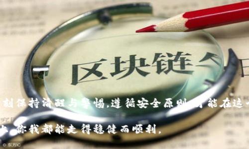 如何安全使用Web版以太坊钱包？--你不可不知的“数字黄金”储存攻略
以太坊钱包, Web钱包, 数字资产安全, 加密货币/guanjianci

引言：以太坊钱包的必要性

在区块链和加密货币日益普及的今天，以太坊作为一项强大的智能合约平台，其钱包的重要性不言而喻。对于许多人来说，特别是那些刚刚踏入这片神秘的数字世界的新手，如何选择和使用以太坊钱包显得尤为关键。那么，Web版以太坊钱包到底是什么？它的安全性如何呢？这些...都是我们今天讨论的话题。

什么是Web版以太坊钱包？

简单来说，Web版以太坊钱包是一种基于浏览器的数字货币存储工具，用户可以通过网络轻松访问和管理自己的以太坊和其他ERC20代币。这种钱包的普及，使得更多的人得以方便地参与到以太坊生态系统中，发送、接收和交易各种数字资产。但同时，Web钱包的安全性也是一个不容忽视的话题...

Web版以太坊钱包的类型

在深入讨论之前，我们先来了解一下Web版以太坊钱包的类型。大致上分为几种：

ul
    listrong公有钱包：/strong如MetaMask，这类钱包一般是免费的，用户需自行管理私钥。/li
    listrong私有钱包：/strong如Coinbase，这类钱包通常提供更多的支持和安全功能，但用户对资产的控制较少。/li
    listrong去中心化钱包：/strong如MyEtherWallet，这类钱包通过智能合约实现，无需第三方信任。/li
/ul

选择何种类型的钱包取决于你对安全性、便利性和灵活性的需求。像MetaMask这样的公有钱包，以其用户友好的界面和直接的区块链交互方式受到了许多新手的青睐。但是...问题来了，它的安全性如何呢？

安全性：Web钱包的风险与应对

使用Web版以太坊钱包的用户必须时刻保持警惕。相较于饱受黑客攻击的中心化交易所，Web钱包的安全性有时显得脆弱...

ul
    listrong恶意软件：/strong一旦你的电脑或设备感染了恶意软件，黑客可能轻而易举地盗走你的私钥。/li
    listrong网络钓鱼:/strong一些假冒网站给你伪装出真实的钱包界面，以此骗取你的登录凭证。/li
    listrong私钥丢失：/strong若你未妥善保存自己的私钥，一旦丢失，钱包里的资产也就无法再找回。/li
/ul

那么，要如何保障自己资产的安全呢？首先，使用两步验证（2FA）不失为一种有效措施。这意味着即使黑客获知了你的密码，他们仍需通过第二道验证才能进入钱包。其次，保持设备的安全更新也是非常重要的。定期更新系统和安装安全软件，能够减少感染恶意软件的风险...

如何选择适合自己的Web版以太坊钱包

在众多Web钱包之中，如何选择适合自己的那一个呢？这...倒是没有绝对的答案，但我们可以从以下几个方面入手：

ul
    listrong用户体验：/strong钱包的用户界面应该友好易用，尤其是对于新手用户。/li
    listrong安全性：/strong查看钱包是否有良好的安全记录，以及是否提供备份和恢复选项。/li
    listrong资产支持：/strong检查钱包是否支持你想要管理的所有代币，尤其是一些冷门的ERC20代币。/li
/ul

当然，我们也可以多参考一些用户评价和社区反馈，以此判断钱包的真实使用体验。再说，别忘了查看其官方网站的更新频率，活跃的开发团队往往能给用户带来更好的服务体验。

实际使用Web版以太坊钱包的步骤

好吧，接下来让我们进入一个更实用的环节，如何在Web版以太坊钱包中进行操作呢？

ol
    listrong创建钱包：/strong首先，以MetaMask为例，你需要下载并安装它的浏览器插件，随后选择“创建钱包”选项。在此过程中，钱包会为你生成一串私钥，请务必妥善保存。/li
    listrong备份私钥：/strong在创建钱包的过程中，你会被要求备份私钥。通常这些都是一组助记词，确保将其写下并保存在安全的场所。/li
    listrong充值以太坊：/strong可以通过交易所购买以太坊，然后转账到你创建的Web钱包。/li
    listrong开始交易：/strong无论你是发送、接收还是交换其他代币，只需在钱包界面输入对方地址和金额便可完成操作。/li
/ol

这...也许说得简单，但实际过程中，守住资金安全这一点尤为重要，切记要对地址仔细核对。因为一旦地址错误，资产就会损失无疑...

Web钱包的未来趋势

随着区块链技术的发展，Web钱包也在不断迭代升级。未来，我们可以预见到一些有趣的变化:

ul
    listrong更高的安全性：/strong随着技术的进步，钱包安全性将会不断提高，利用生物识别等技术进行身份验证也将成为趋势。/li
    listrong更多的资产支持：/strong随着越来越多的数字资产和代币被创建，Web钱包也将支持更丰富的数字资产管理。/li
    listrong用户体验：/strong希望未来的Web钱包在用户体验上能更上一个台阶，让新手用户也能轻松驾驭。/li
/ul

在这个快速变化的行业里，用户不仅要关注技术的变化，也要不断学习，以保持对数字资产管理的敏锐度。

总结：安全与便捷并重

总的来说，Web版以太坊钱包为我们提供了便捷的数字资产管理方案，但安全性永远是重中之重。在选择和使用的过程中，我们要时刻保持清醒与警惕，遵循安全原则，才能在这个充满机遇的世界中立于不败之地。这...不是一场游戏，而是关系到我们数字财富的真是战斗！

未来，随着区块链和加密货币的不断发展和普及，Web版以太坊钱包将会成为越来越多人的数字资产之窗。希望在这条探索的道路上，你我都能走得稳健而顺利。