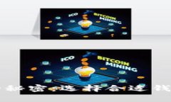 比特币存储的秘密：选择合适钱包的终极指南