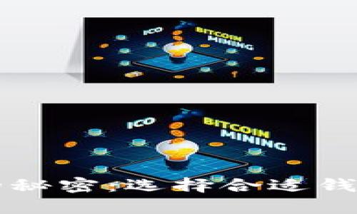 比特币存储的秘密：选择合适钱包的终极指南