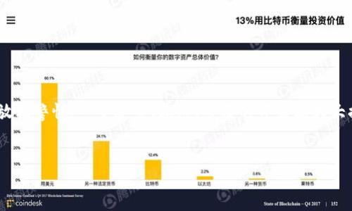 在区块链钱包中注册邮箱是一个重要的步骤，因为它不仅关联到你的账户，也涉及到安全性与恢复机制。那么，使用什么邮箱注册区块链钱包呢？以下是一些因素和建议。

1. 选择一个安全的邮箱服务


首先，建立一个区块链钱包账户时，使用一个安全的邮箱服务至关重要。例如，许多用户选择Gmail、Outlook或Yahoo Mail等主流服务，它们提供了相对安全的生产环境。不过，别忘了，你邮箱的安全防护措施如双重认证（2FA），也同样重要。这可以大大减少邮箱被盗的风险...


2. 避免使用个人邮箱


尽量避免使用你的个人邮箱来注册区块链钱包。个人邮箱往往与社交媒体、日常生活中的各种服务相关联，一旦被攻击，可能导致信息泄露。考虑使用一个专门的邮箱，只用于加密货币交易或区块链操作，这样可以更好地保护你的隐私与安全…


3. 考虑私密性与匿名性


在区块链生态中，隐私与匿名性是个热门话题。某些用户会选择使用不太常见的邮件服务，甚至加密的邮箱来保持匿名。比如，ProtonMail和Tutanota等服务以隐私为重，能够为你提供额外的安全层级...


4. 留意邮箱的国际化服务


如果你在多个国家或地区使用区块链服务，选择一个支持国际化的邮箱非常重要。这样可以确保无论你身处何地，都能轻松访问你的邮箱。例如，有些邮箱服务在特定地区的访问速度和服务质量可能会受到影响，提前预判可以避免不必要的麻烦...


5. 邮箱安全性设定


在注册之后，确保你对邮箱的安全性设定进行检查。开启双重验证、定期更换密码和监控邮箱活动都是保护措施。最好还是不要将你的邮箱和密码信息随便透露给别人。这不仅适用于区块链钱包，也应该应用于所有你使用的在线服务...


总结


综上所述，选择一个适合的邮箱注册区块链钱包是一个不可忽视的重要步骤。千万不要因为觉得这是个小细节而放松警惕。一个安全、私密、专用的邮箱能大大提高你在区块链世界中的安全性和信心...


如果你还有更多具体的疑问或者需要更详细的安全建议，欢迎随时咨询！