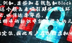 虚拟币钱包的标识颜色通常因品牌和类型而异。