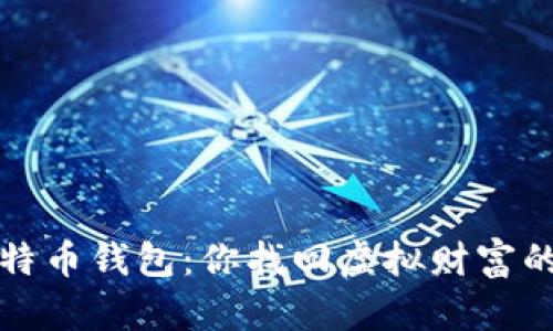 遗失的比特币钱包：你找回虚拟财富的终极指南