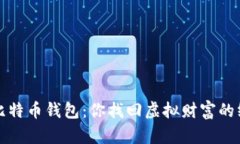 遗失的比特币钱包：你找回虚拟财富的终极指南