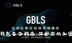 比特币冷钱包备份指南：保护你的加密资产安全