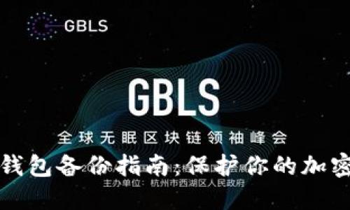 比特币冷钱包备份指南：保护你的加密资产安全