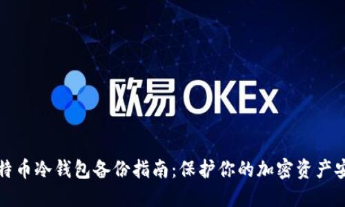 比特币冷钱包备份指南：保护你的加密资产安全