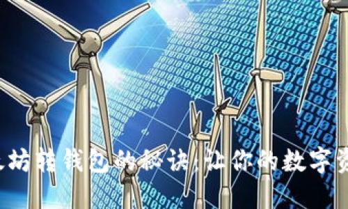 轻松掌握以太坊转钱包的秘诀：让你的数字资产不再迷路！