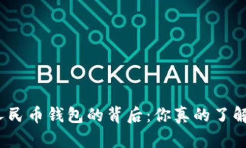 抖音虚拟人民币钱包的背后：你真的了解有多少吗？