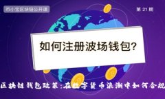 :中国区块链钱包政策：在数字货币浪潮中如何合