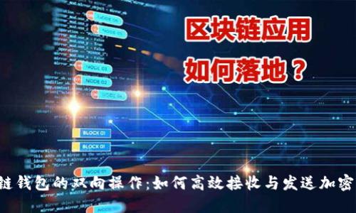 区块链钱包的双向操作：如何高效接收与发送加密货币？