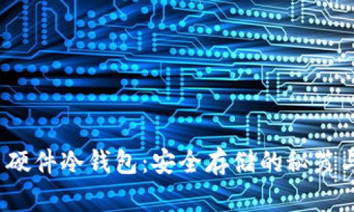  DIY比特币硬件冷钱包：安全存储的秘笈与文化探讨 