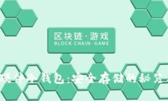  DIY比特币硬件冷钱包：安全存储的秘笈与文化探