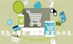 区块链钱包全解析：你需要知道的种类与图片！