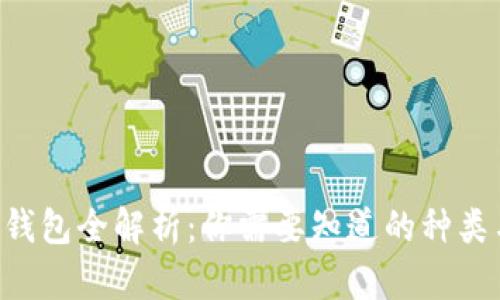 区块链钱包全解析：你需要知道的种类与图片！