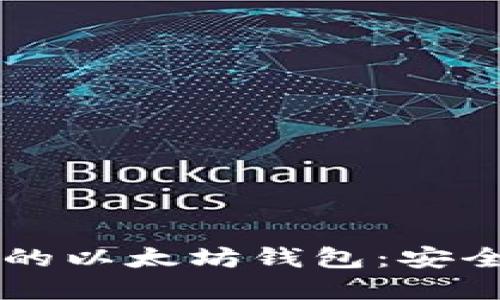 选择最适合你的以太坊钱包：安全、便捷、功能全