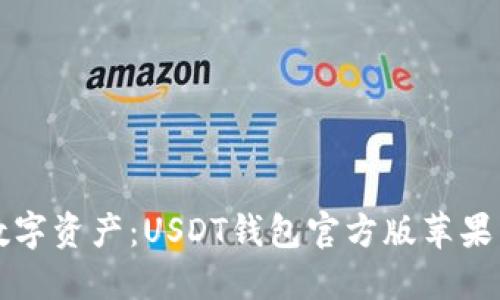 轻松掌控数字资产：USDT钱包官方版苹果下载全指南