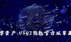 轻松掌控数字资产：USDT钱包官方版苹果下载全指