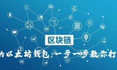 如何创建安全、方便的以太坊钱包：一步一步教