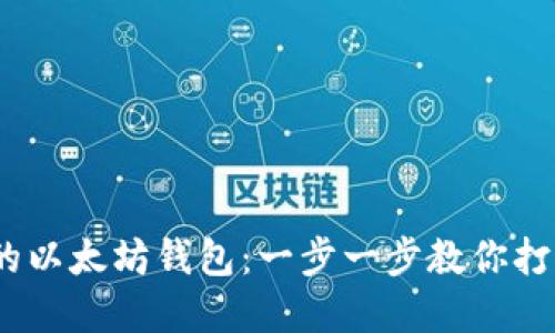 如何创建安全、方便的以太坊钱包：一步一步教你打造数字资产的护身符