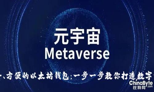 如何创建安全、方便的以太坊钱包：一步一步教你打造数字资产的护身符