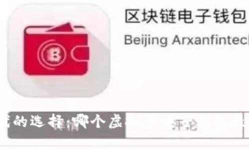 数字时代的选择：哪个虚拟币电子钱包最适合你？