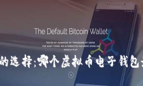 数字时代的选择：哪个虚拟币电子钱包最适合你？