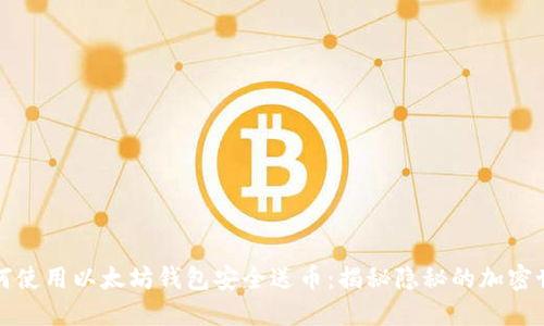 如何使用以太坊钱包安全送币：揭秘隐秘的加密世界