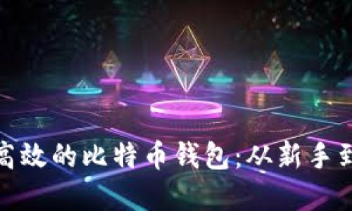 如何选择安全且高效的比特币钱包：从新手到老鸟的必备攻略