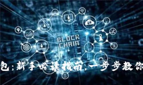 : 以太坊连接钱包：新手必读指南，一步步教你玩转区块链世界