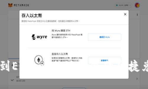 从USDT到ETH：比特派钱包的便捷兑换之道