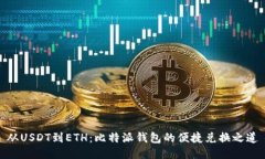 从USDT到ETH：比特派钱包的便捷兑换之道