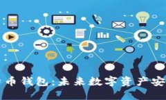 无限生成比特币钱包：未来数字资产安全的必备